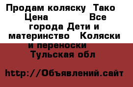 Продам коляску “Тако“ › Цена ­ 12 000 - Все города Дети и материнство » Коляски и переноски   . Тульская обл.